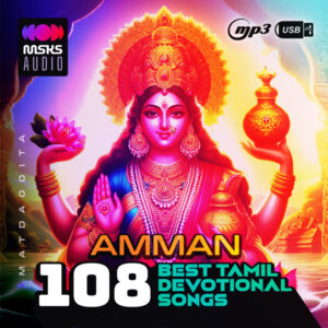 108 Amman Best Tamil Devotional Songs Collection - USB | MP3 Music
