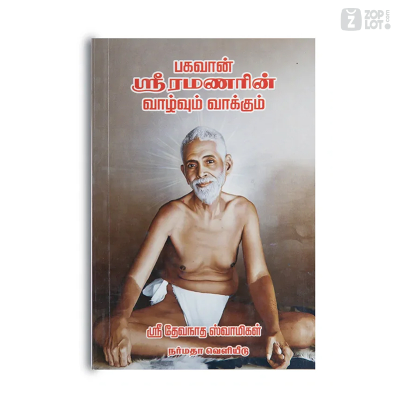 Bagawan Sri Ramanarin Vaalvum Vaakum | பகவான் ஸ்ரீ ரமணரின் வாழ்வும் வாக்கும் by Sri Devanatha Swamigal