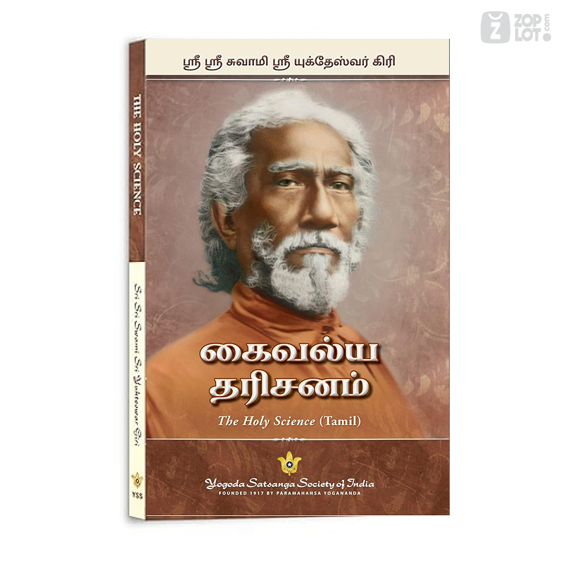 The Holy Science by Swami Sri Yukteswar Giri | Tamil and English - Image 3