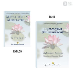Metaphysical Meditations by Paramahansa Yogananda | Tamil and English